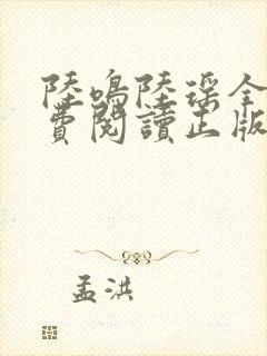 陆鸣陆瑶全文免费阅读正版