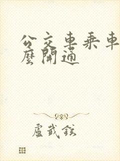 公交车乘车码怎么开通