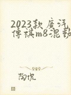 2023款广汽传祺m8混动版价格 2023款广汽传祺m8混动版价格