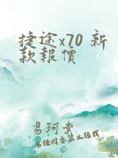 捷途x70 新款报价