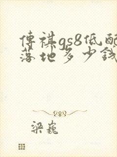 传祺gs8低配落地多少钱
