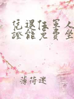 凭退伍军人优待证能免费坐公交车吗