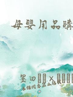 母婴用品购物