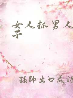 女人抓男人命根子 女人抓男人命根子