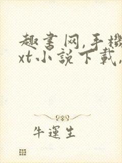趣书网,手机txt小说下载,全本小说阅读网