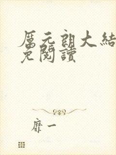厉元朗大结局全免阅读