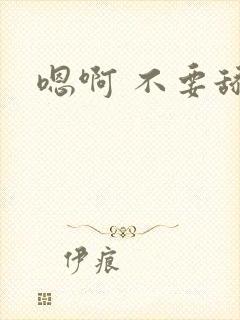 嗯啊 不要舔了