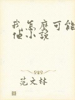 我怎么可能喜欢他小说