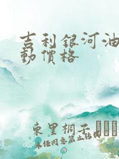 吉利银河油电混动价格