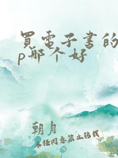 买电子书的app哪个好