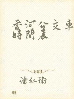 香河公交车路线时间表 香河公交车路线时间表