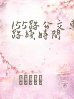 155路公交车路线时间