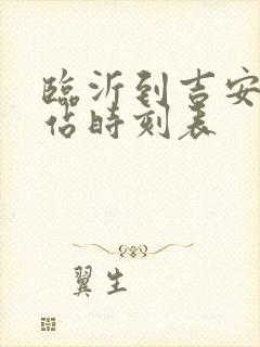 临沂到吉安火车站时刻表