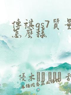 传祺gs7质量怎么样