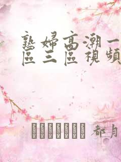 熟妇高潮一区二区三区视频