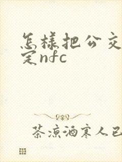 怎样把公交卡绑定nfc