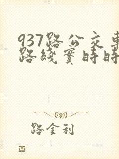 937路公交车路线实时时间表