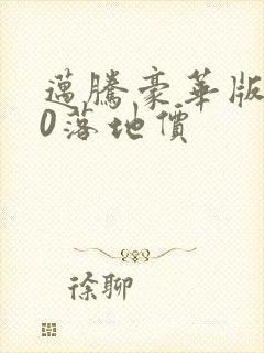 迈腾豪华版330落地价