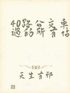 40路公交车经过的所有站点