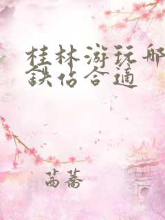 桂林游玩哪个高铁站合适