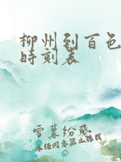 柳州到百色火车时刻表