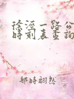 徐泾一路公交车时刻表查询