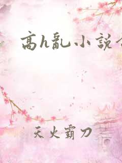 高h乱小说合集