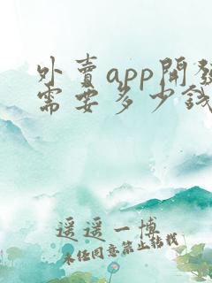 外卖app开发需要多少钱