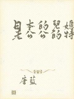 日本的儿媳妇给老公公的特殊服务