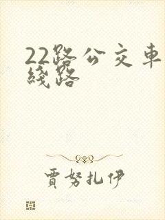 22路公交车路线路