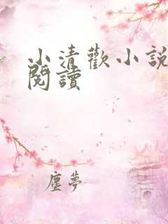 小清欢小说在线阅读
