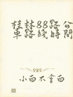 桂林88路公交车路线时间表查询