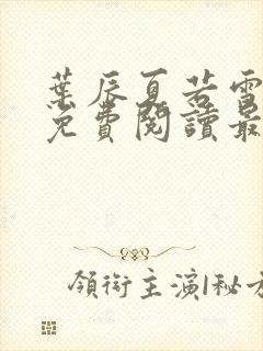 叶辰夏若雪全文免费阅读最新章节无弹窗