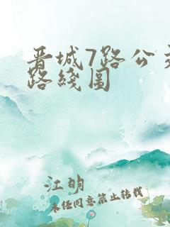 晋城7路公交车路线图