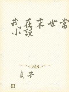 我在末世当丧尸小说