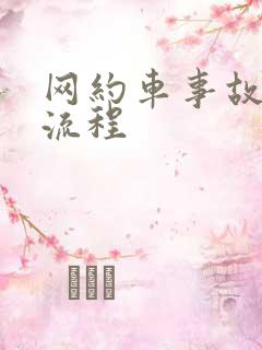 网约车事故处理流程