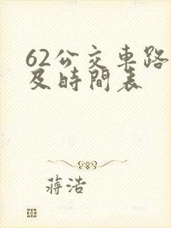 62公交车路线及时间表 62公交车路线及时间表