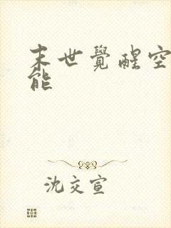 末世觉醒空间异能