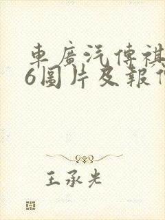 车广汽传祺ga6图片及报价 车广汽传祺ga6图片及报价