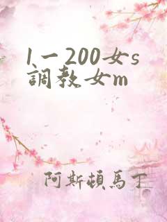 1一200女s调教女m