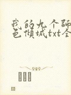 我的九个师娘绝色倾城txt全本