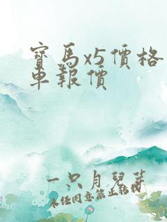 宝马x5价格新车报价