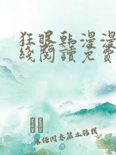 狂眼韩漫漫画在线阅读免费