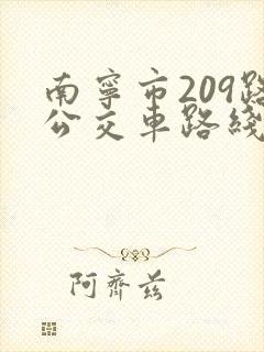 南宁市209路公交车路线查询