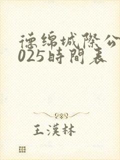 德绵城际公交2025时间表