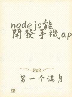 nodejs能开发手机app吗 nodejs能开发手机app吗