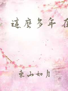 这么多年 在线