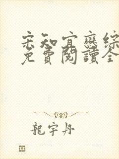 宋知宜恋综小说免费阅读全文