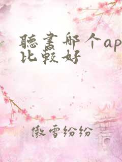 听书哪个app比较好
