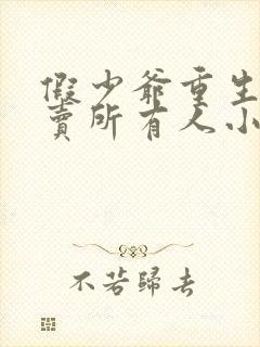 假少爷重生后发卖所有人小说免费阅读